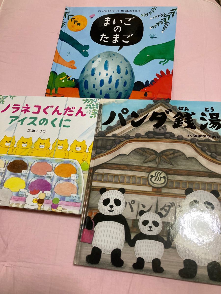 ★週末限定セール価格★ まいごのたまご パンダ銭湯 ノラネコぐんだん アイスのくに 人気絵本 3冊セット♪工藤ノリコ ツペラツペラ