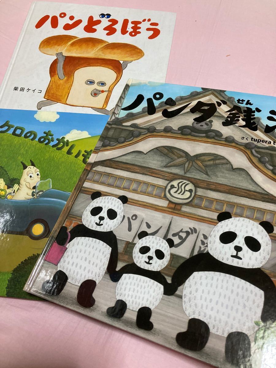 大特価 3冊セット パンダ銭湯 パンどろぼう バムとケロのにち 大特価 3冊セット パンダ銭湯 パンどろぼう バムとケロのにち