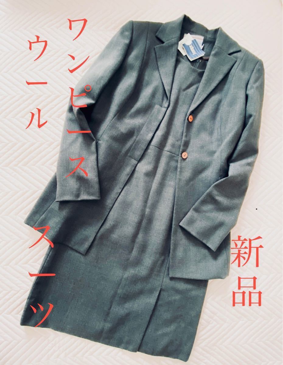 新品 タグ付 毛100% ワンピース セットアップ 総裏付スーツ スカーフ贈