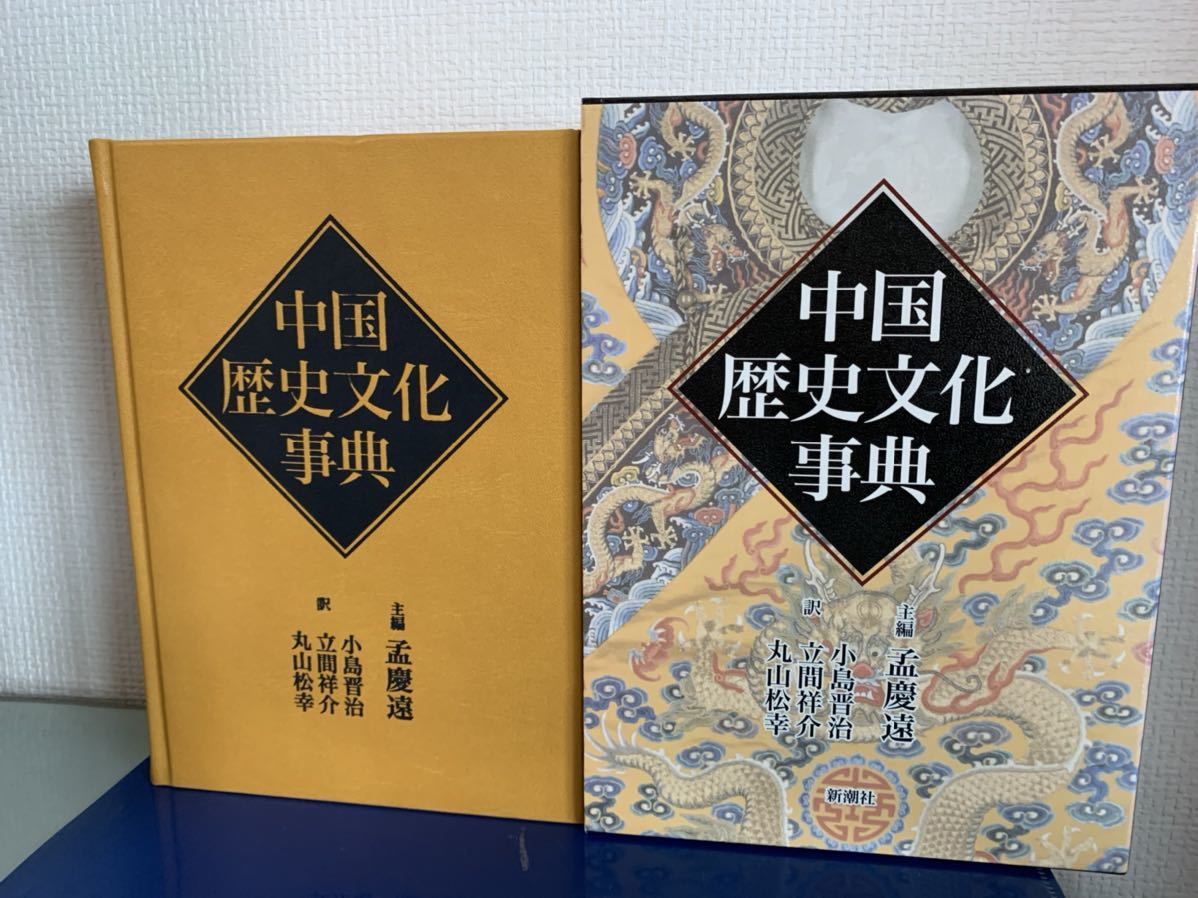 中国歴史文化事典 1998/2/25 孟慶遠 編著 ; 小島晋治, 立間祥介, 丸山松幸 訳 - 文化、民俗 中国歴史文化事典 1998/2/25 孟慶遠 編著 ; 小島晋治, 立間祥介, 丸山松幸 訳 - 文化、民俗
