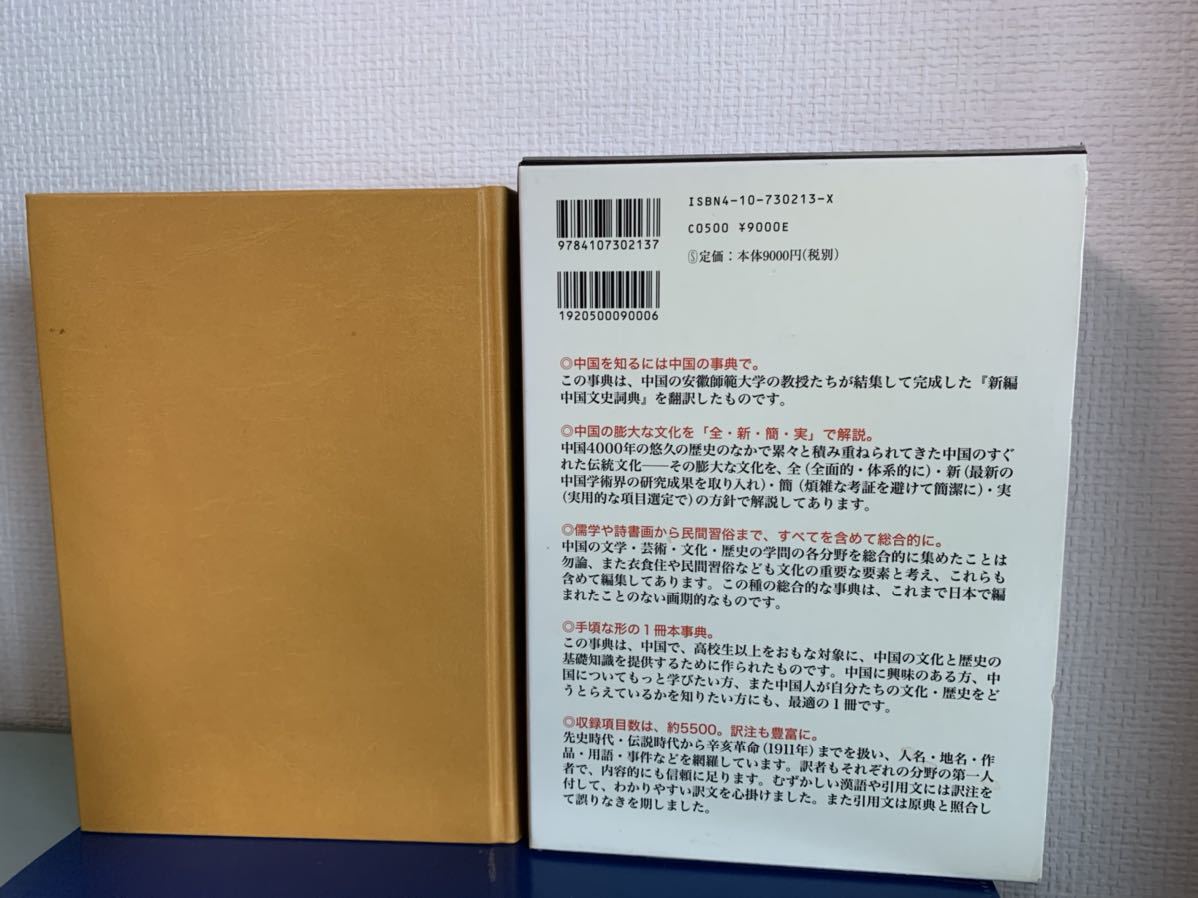 中国歴史文化事典 1998/2/25 孟慶遠 編著 ; 小島晋治, 立間祥介, 丸山松幸 訳 - 文化、民俗 中国歴史文化事典 1998/2/25 孟慶遠 編著 ; 小島晋治, 立間祥介, 丸山松幸 訳 - 文化、民俗