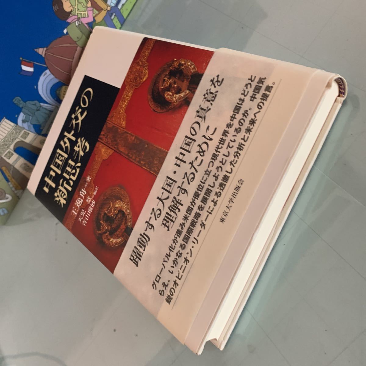 中国外交の新思考 単行本 2007/3/9 王 逸舟 (著), 天児 慧、 青山 瑠妙 (翻訳)　ハードカバー製本_画像3