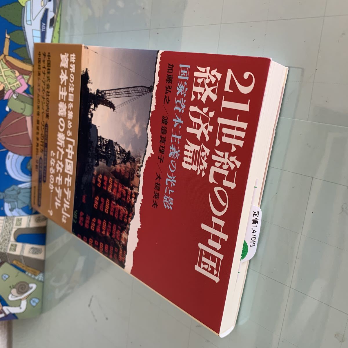 朝日選書 ２１世紀の中国　経済篇―国家資本主義の光と影 加藤 弘之/渡邉 真理子/大橋 英夫【著】 朝日新聞出版（2013/02発売）_画像5