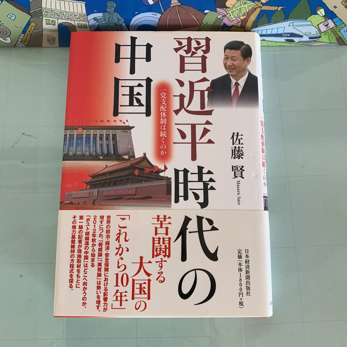 習近平時代の中国―一党支配体制は続くのか 佐藤 賢【著】（日本経済新聞出版）（2011/07発売）　ハードカバー製本_画像1