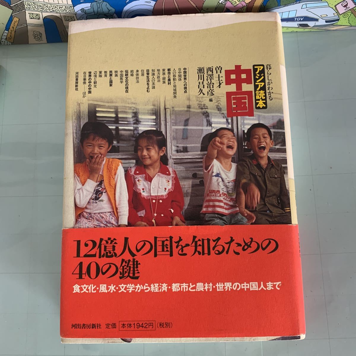 中国 暮らしがわかるアジア読本　曽 士才 , 瀬川 昌久, 西沢 治彦 (編集) 　 1998/7/30 初版３刷発行　ハードカバー製本_画像1