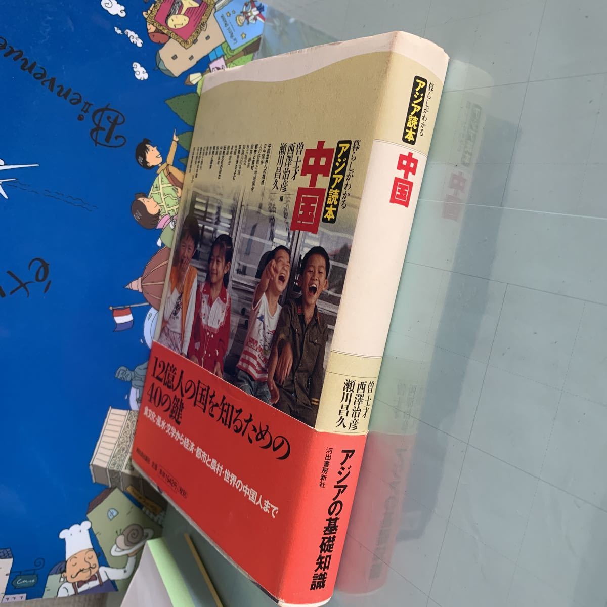 中国 暮らしがわかるアジア読本　曽 士才 , 瀬川 昌久, 西沢 治彦 (編集) 　 1998/7/30 初版３刷発行　ハードカバー製本_画像6