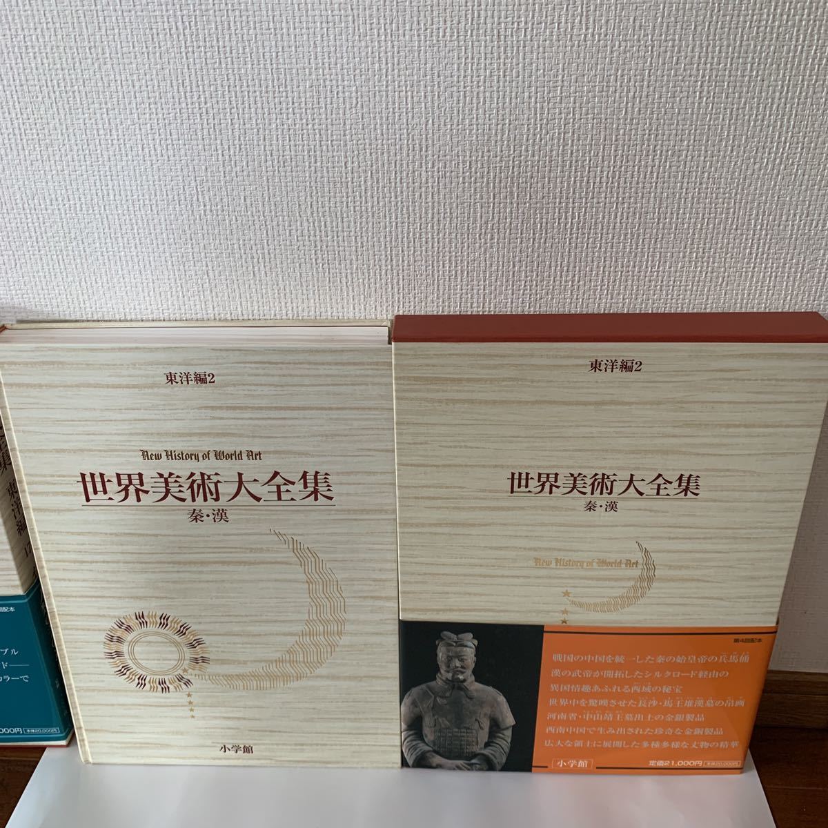 世界美術大全集　東洋編(第２巻) 秦・漢 　著者:曽布川　寛・谷　豊信 販売会社:小学館 発売年月日:1998/9/20　函、ハードカバー製本_画像3