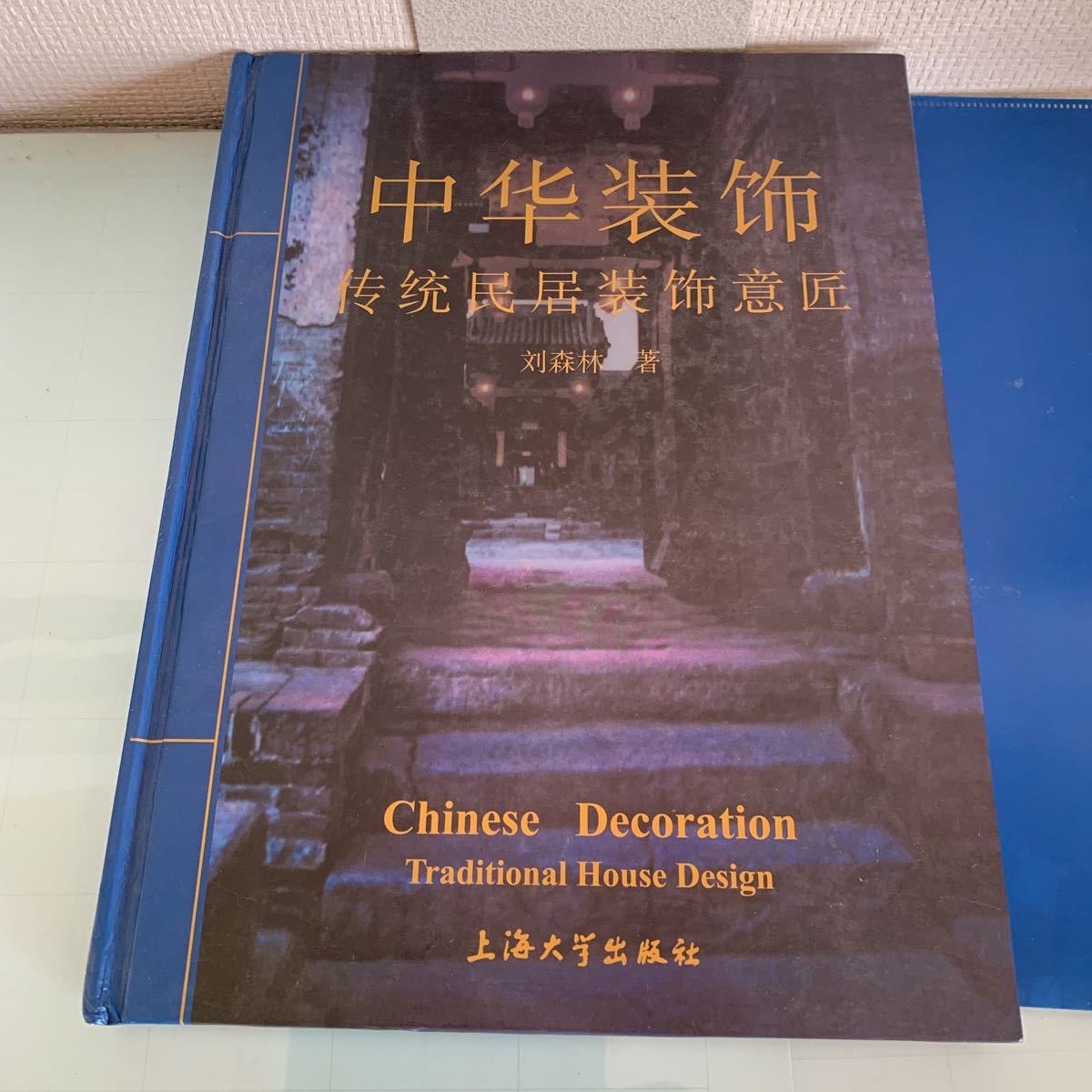 中華装飾伝統民居装飾意匠（中国語版） 劉森林著　2004/5　上海大学出版社　ハードカバー製本