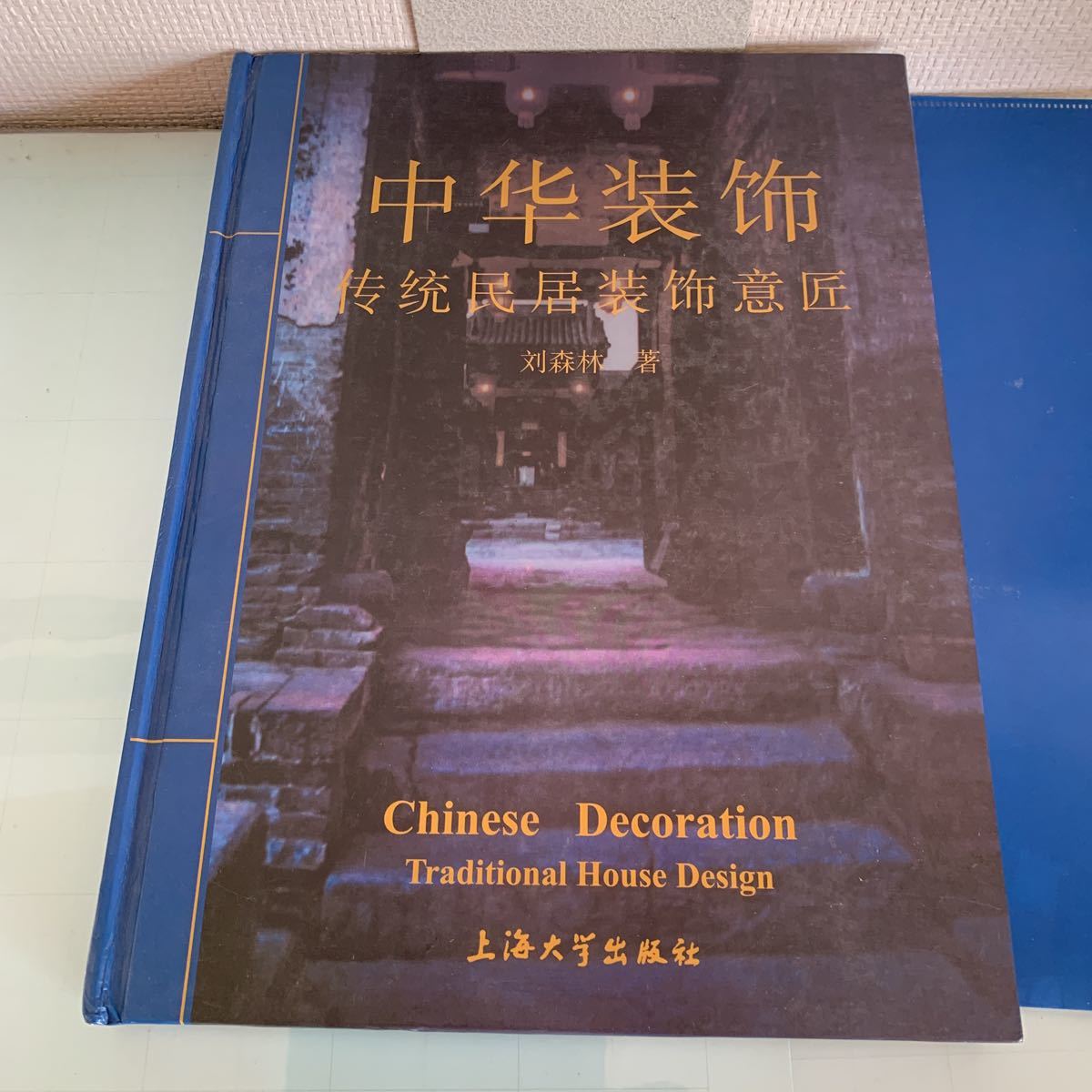 人気カラーの 中華装飾伝統民居装飾意匠（中国語版） 劉森林著 2004/5