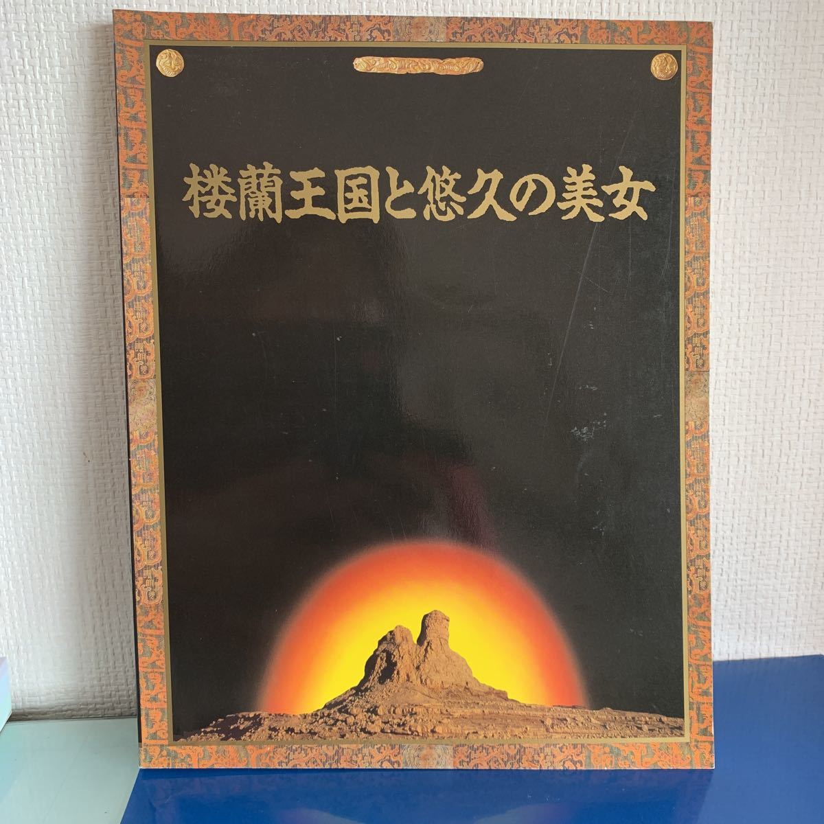 楼蘭王国と悠久の美女　日中国交正常化20周年記念展　図録　朝日新聞社1992-1993年_画像1