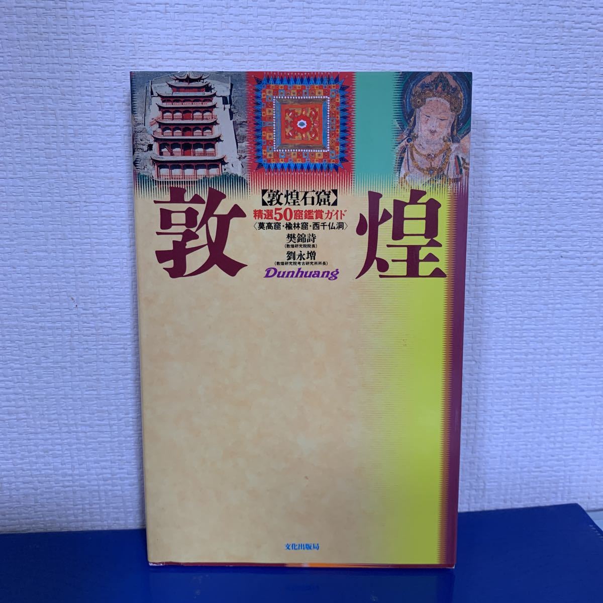 敦煌石窟―精選50窟鑑賞ガイド(莫高窟・楡林窟・西千仏洞) 2003/5/1 樊 錦詩 , 劉 永増 (著)_画像1