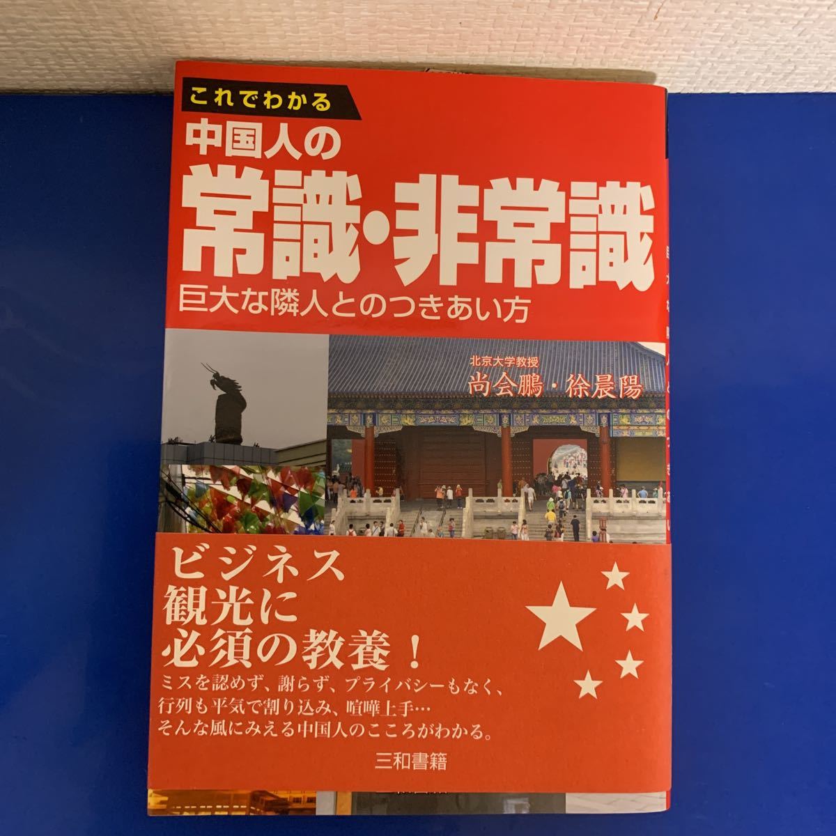 これでわかる中国人の常識・非常識　巨大な隣人とのつきあい方　尚会鵬・徐晨陽著_画像1