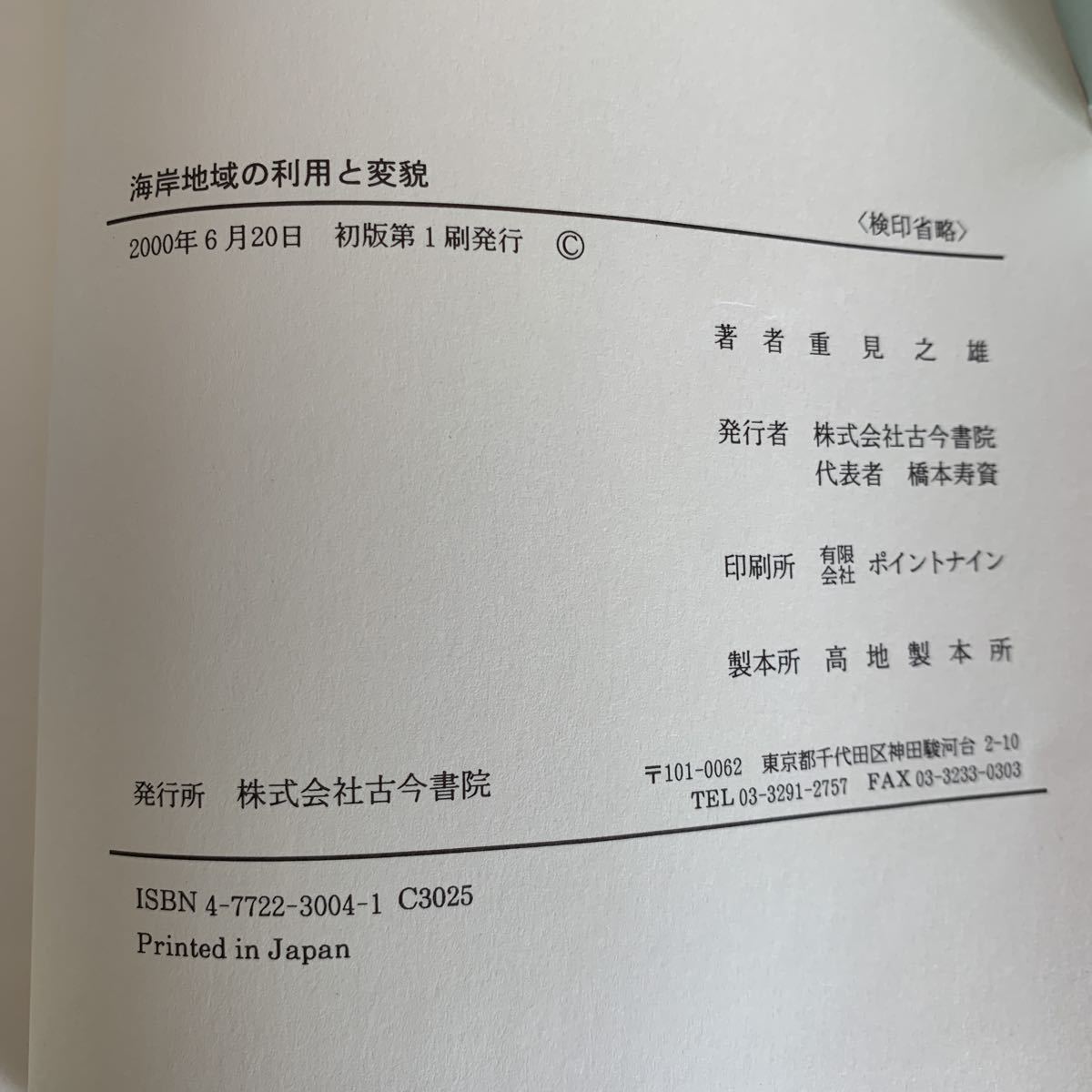 海岸地域の利用と変貌 著者重見 之雄 （著）ハードカバー製本　出版社：古今書院 　2000/06/20　第1刷発行_画像3