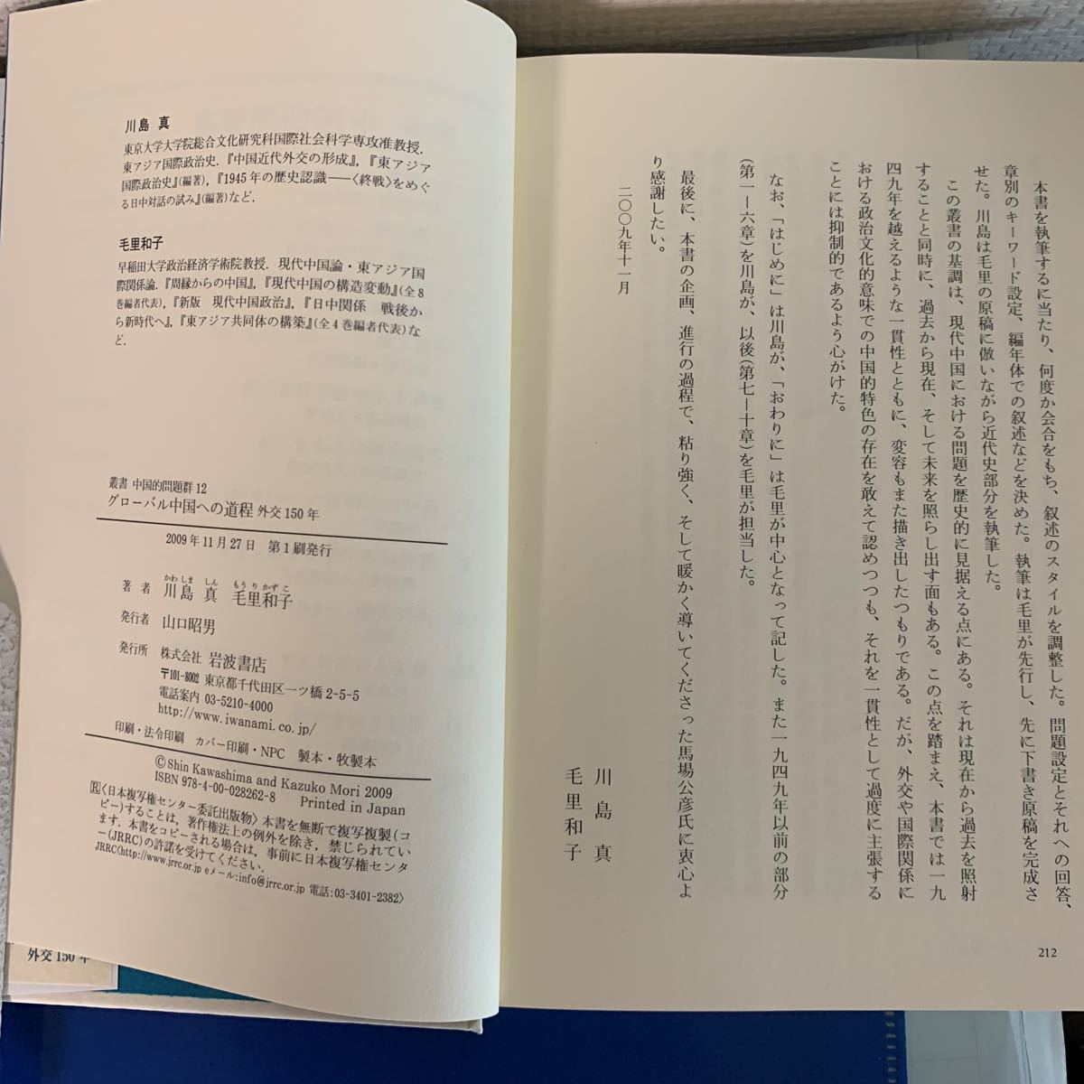 グローバル中国への道程―外交150年 (叢書 中国的問題群 12) 2009/11/27 川島 真 (著), 毛里 和子 (著) ハードカバー製本_画像3