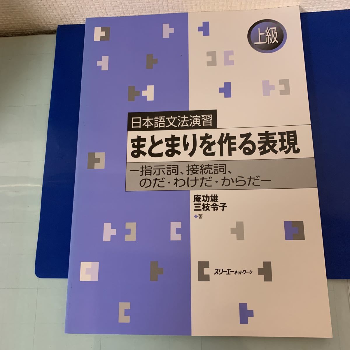 日本語文法演習 まとまりを作る表現―指示詞、接続詞、のだ・わけだ・からだ 2013/5/23 庵 功雄 , 三枝 令子 (著)スリーエーネットワーク_画像1