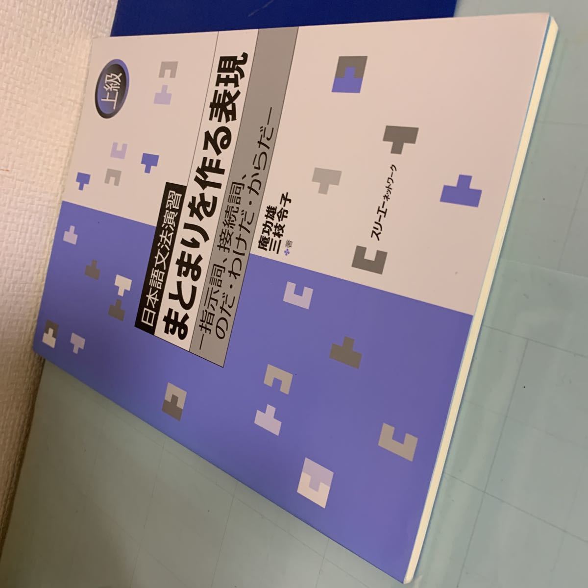 日本語文法演習 まとまりを作る表現―指示詞、接続詞、のだ・わけだ・からだ 2013/5/23 庵 功雄 , 三枝 令子 (著)スリーエーネットワーク_画像5