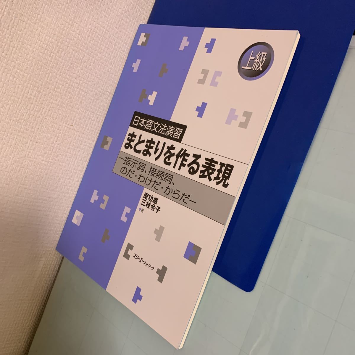 日本語文法演習 まとまりを作る表現―指示詞、接続詞、のだ・わけだ・からだ 2013/5/23 庵 功雄 , 三枝 令子 (著)スリーエーネットワーク_画像6