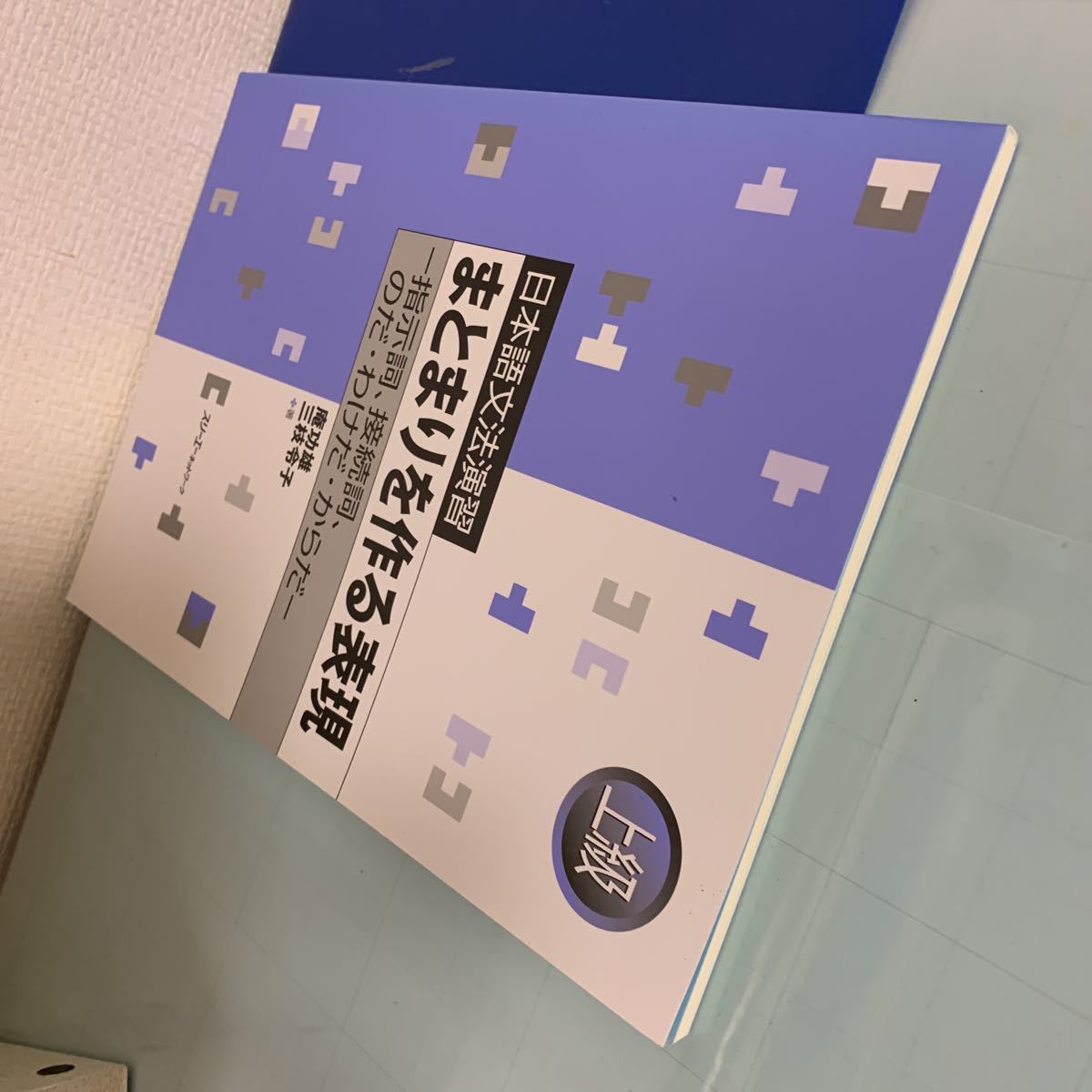 日本語文法演習 まとまりを作る表現―指示詞、接続詞、のだ・わけだ・からだ 2013/5/23 庵 功雄 , 三枝 令子 (著)スリーエーネットワーク_画像7