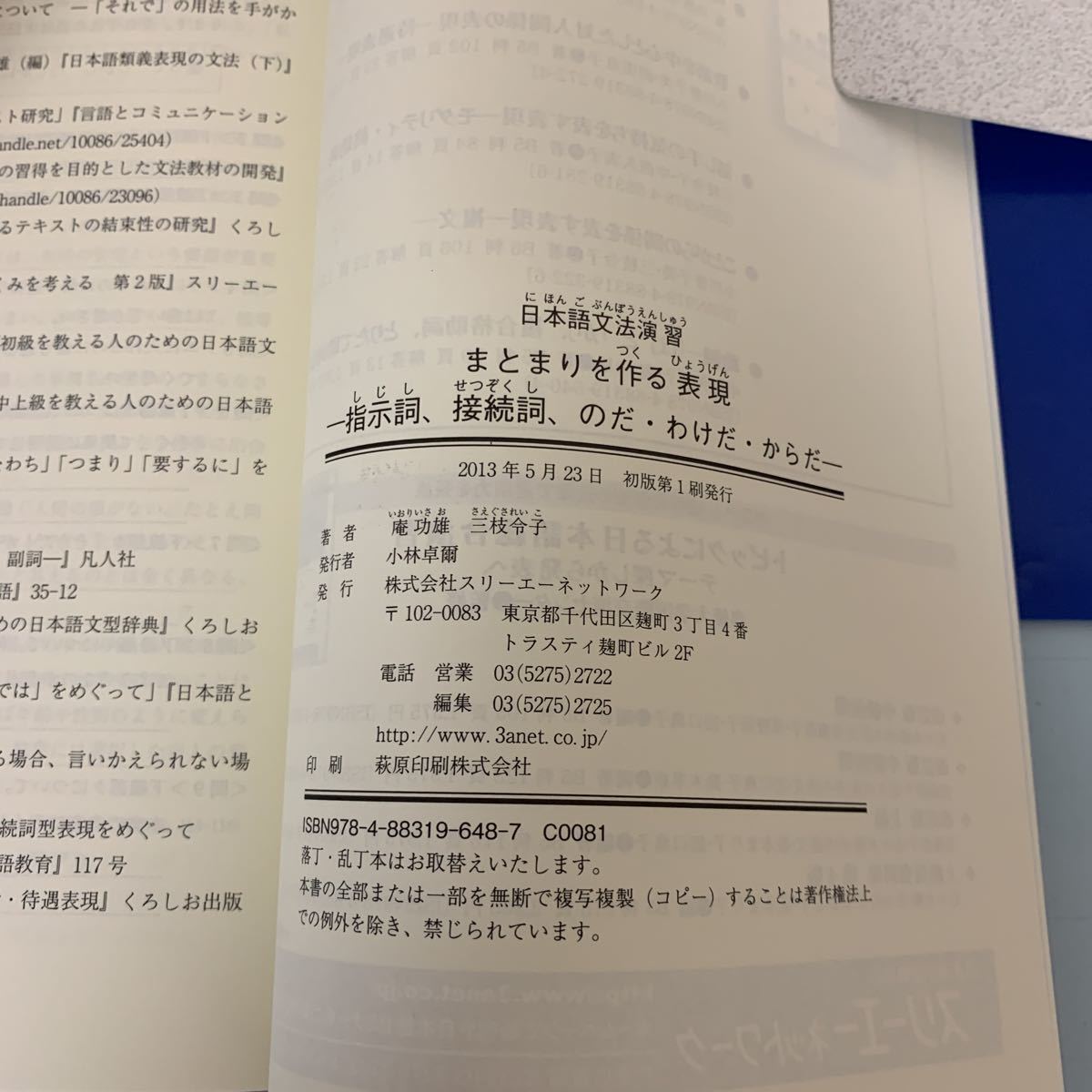 日本語文法演習 まとまりを作る表現―指示詞、接続詞、のだ・わけだ・からだ 2013/5/23 庵 功雄 , 三枝 令子 (著)スリーエーネットワーク_画像4