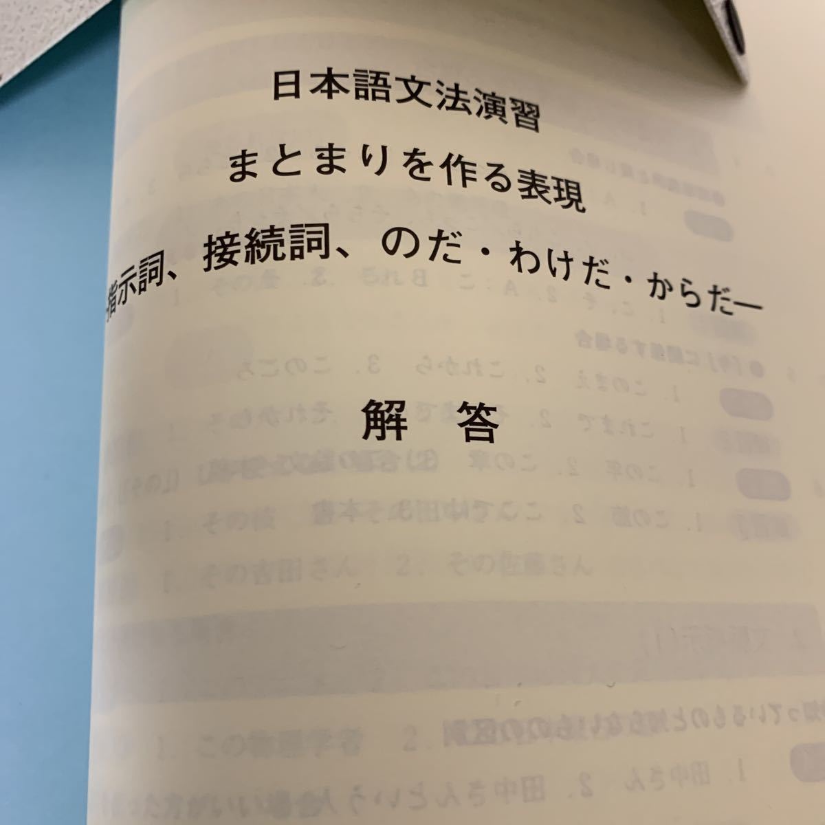 日本語文法演習 まとまりを作る表現―指示詞、接続詞、のだ・わけだ・からだ 2013/5/23 庵 功雄 , 三枝 令子 (著)スリーエーネットワーク_画像3