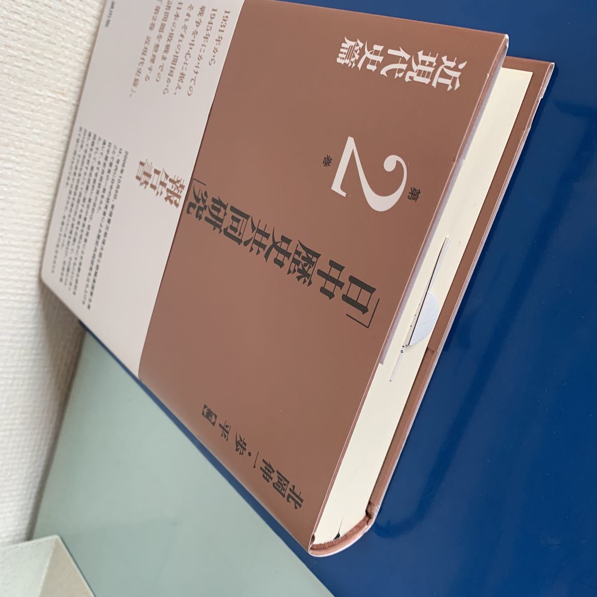 「日中歴史共同研究」報告書　第2巻　近現代史篇 北岡伸一・歩平編　ハードカバー製本_画像4