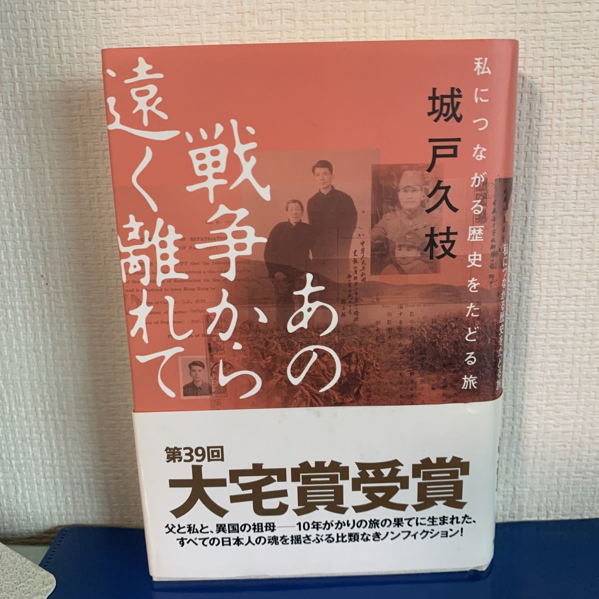 あの戦争から遠く離れて―私につながる歴史をたどる旅 　 2008/5/12 第7刷　城戸久枝 (著)　2008年第39回大宅壮一ノンフィクション賞受賞!_画像1