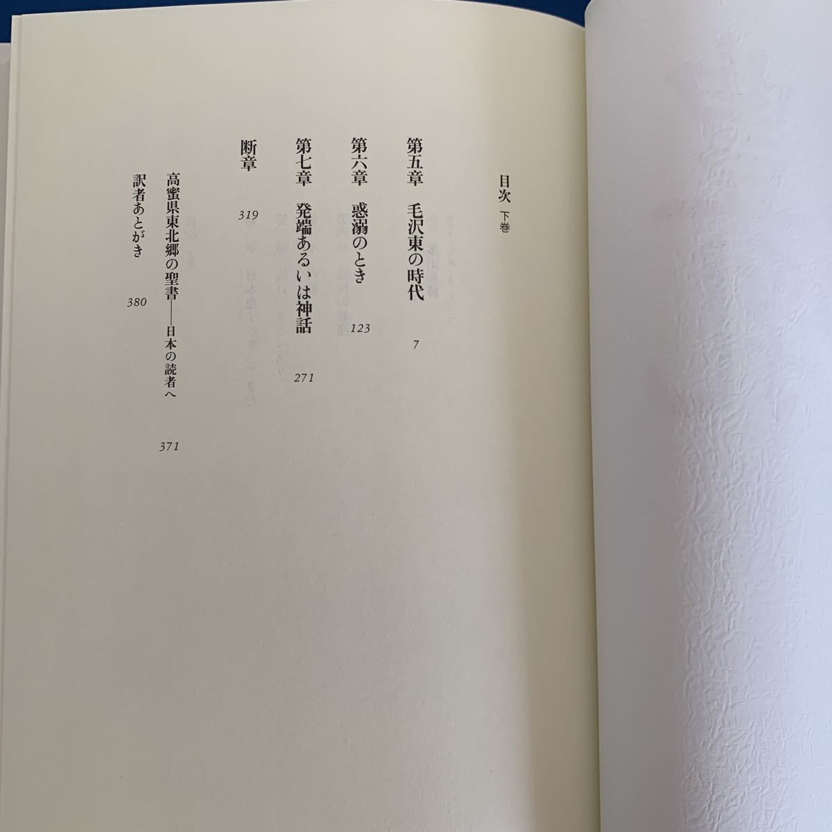 豊乳肥臀〈下〉 ノーベル文学賞受賞　莫言（原著）吉田富夫（翻訳）2012年10月29日初版第2刷発行　平凡社ライブラリー　ハードカバー製本_画像8