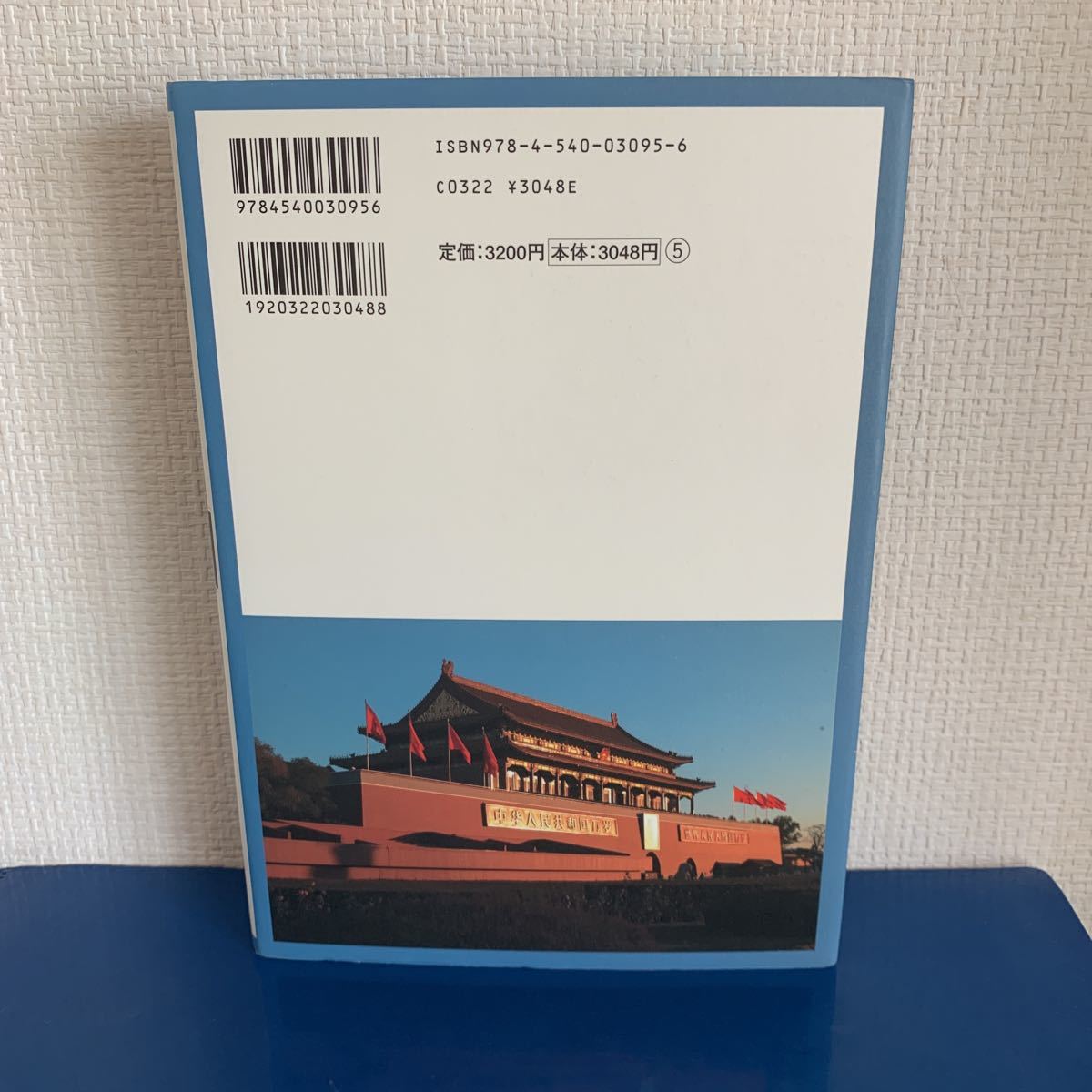 「天下」を目指して 中国多民族国家の歩み (図説 中国文化百華013) 2007/3/15 王柯 著　ハードカバー製本_画像2