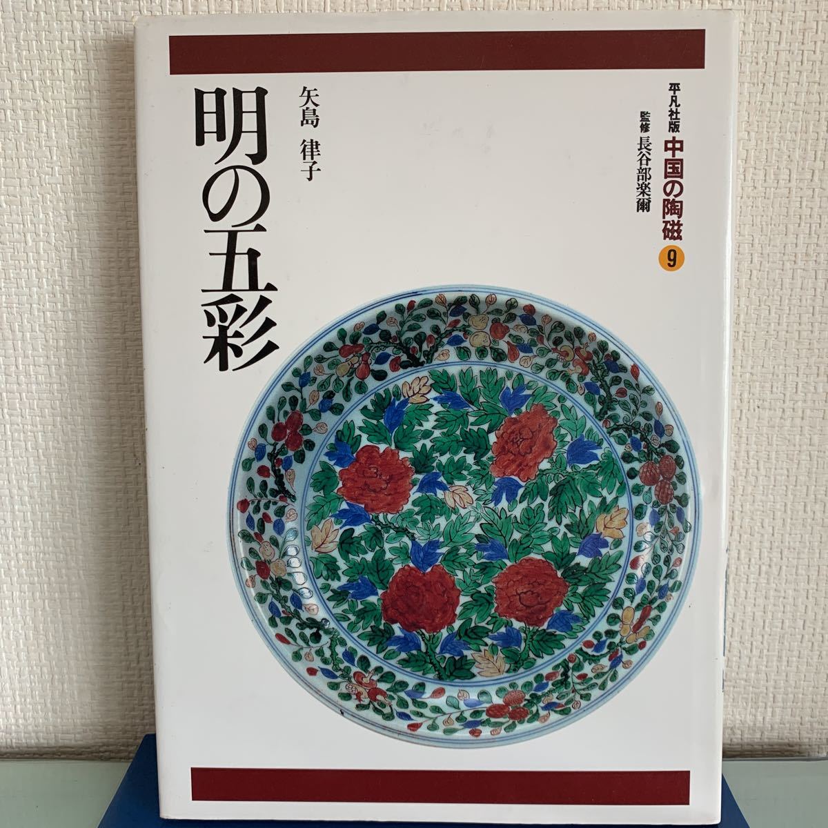 経典 明の五彩 (中国の陶磁９) (著) ハードカバー製本 律子 矢島 1996