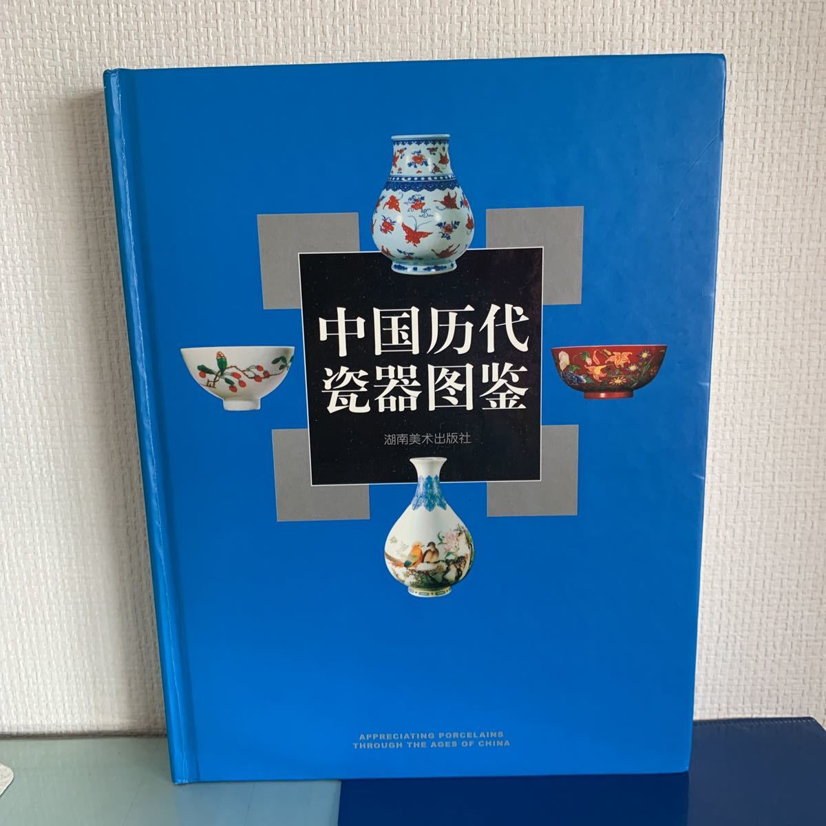 中国歴代瓷器図鑑 （中国語・英語）李宗楊　邱東聯著　湖南美術出版社 2003/10_画像1