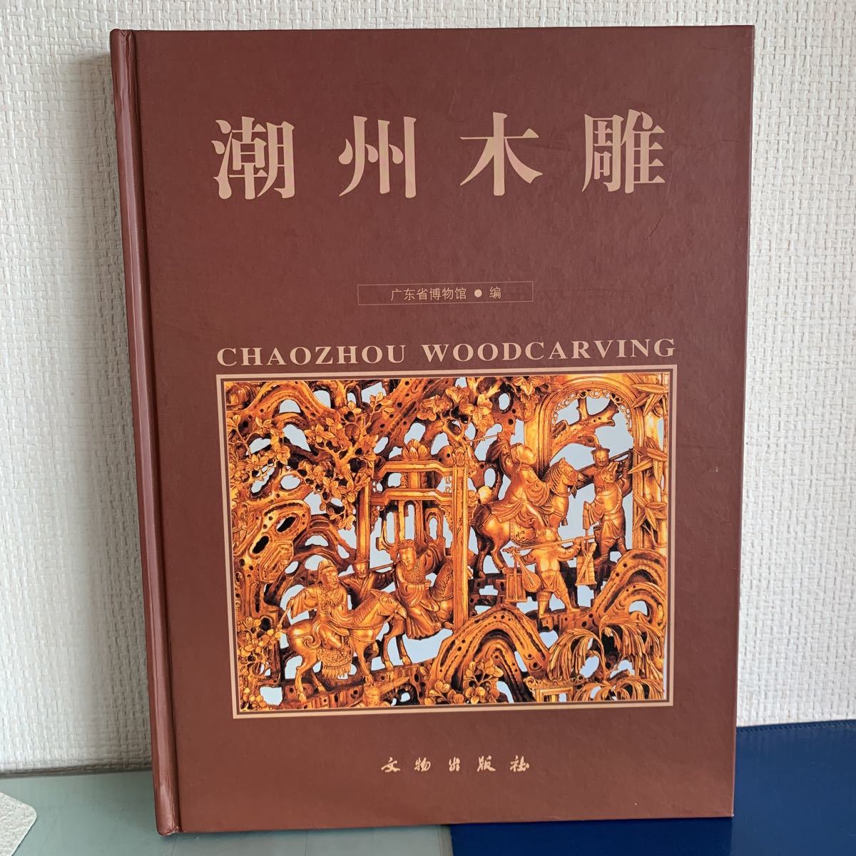 印象のデザイン 潮州木雕 A4精装本 2004年 刊行年 文物出版社 広東省