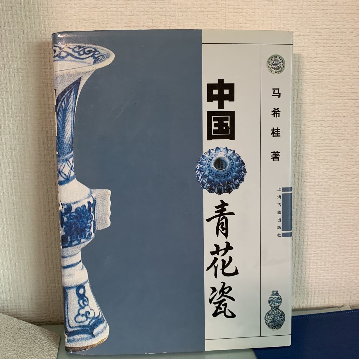 中国青花瓷（中国語版） 希桂著 　上海古籍出版社 出版年: 1999/12 楊源　編 298頁　ハードカバー製本_画像1