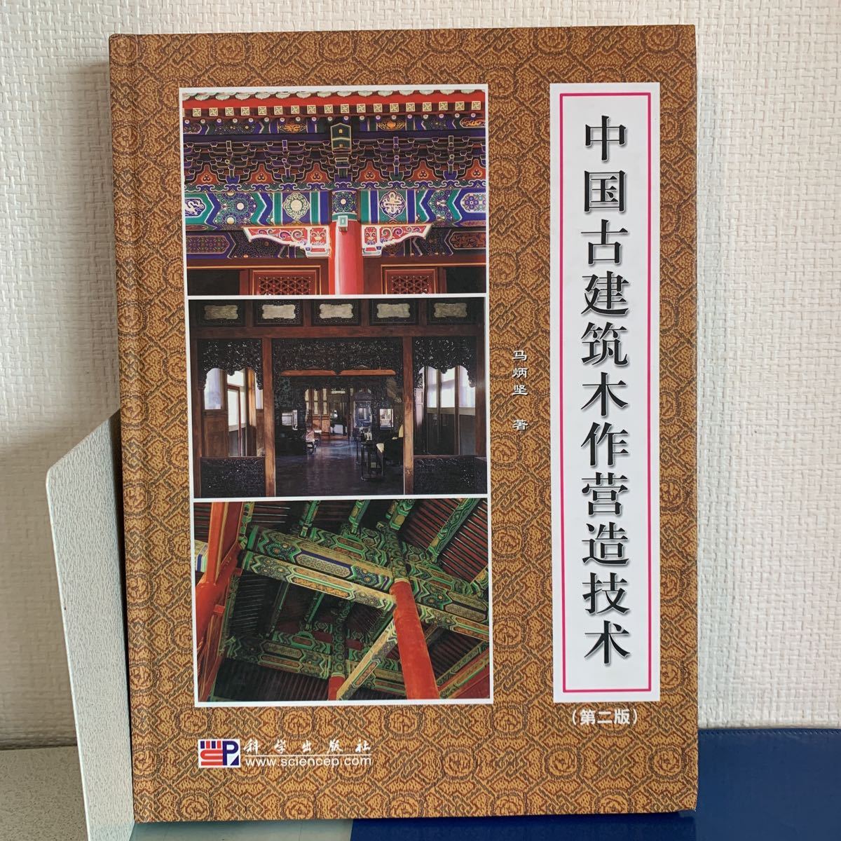 中国古建築木作営造技術（中国語）第二版　馬炳堅著　2005/4　第6刷発行　355頁_画像1