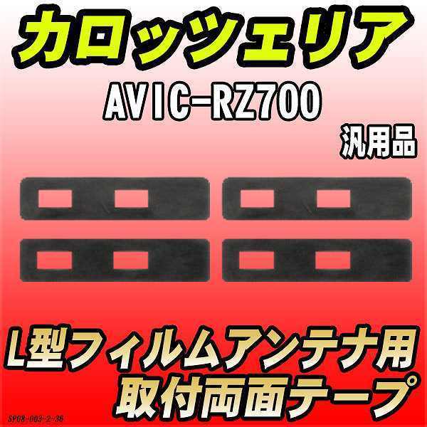 フィルムアンテナ用 両面テープ カロッツェリア AVIC-RZ700 L型アンテナ用 汎用タイプ_画像1