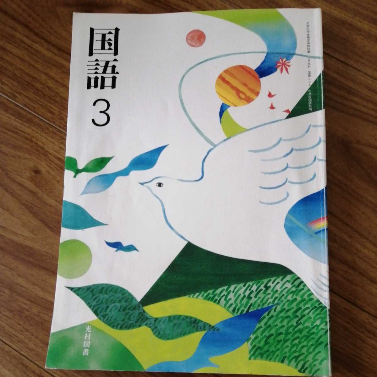 レア 3年 中学国語 光村図書 教科書 024e0791 販売質屋 Www Cfscr Com レア 3年 中学国語 光村図書 教科書 024e0791 販売質屋 Www Cfscr Com