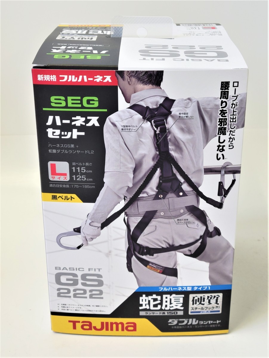 TAJIMA GS222 SEGハーネスセットハーネスGS 蛇腹ダブルL2-