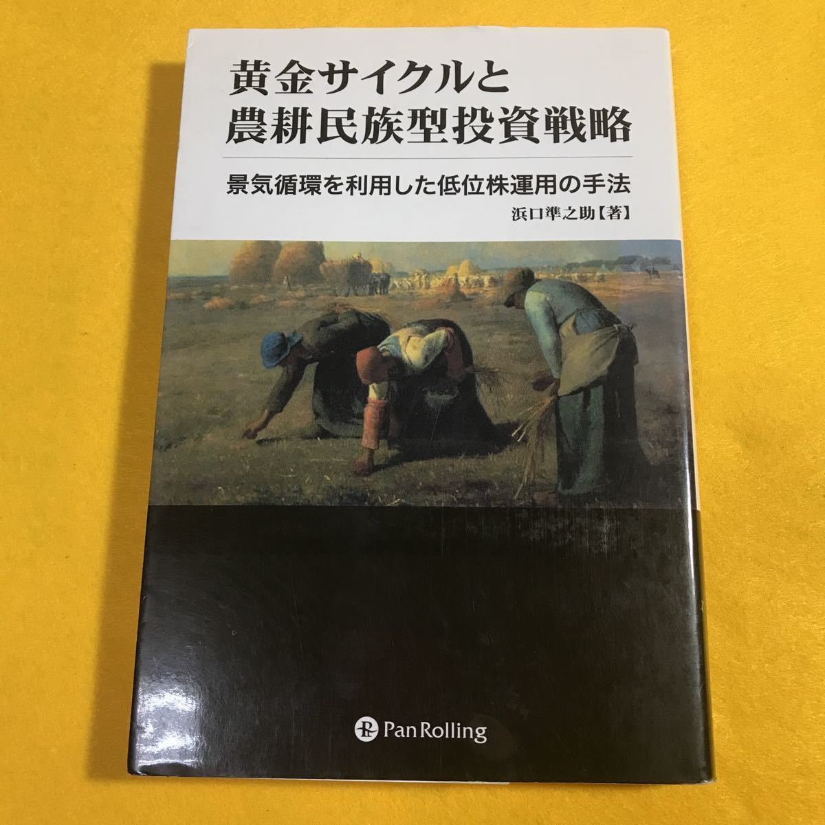 パンローリング 黄金サイクルと農耕民族型投資戦略 : 低位株運用の手法　浜口準之助