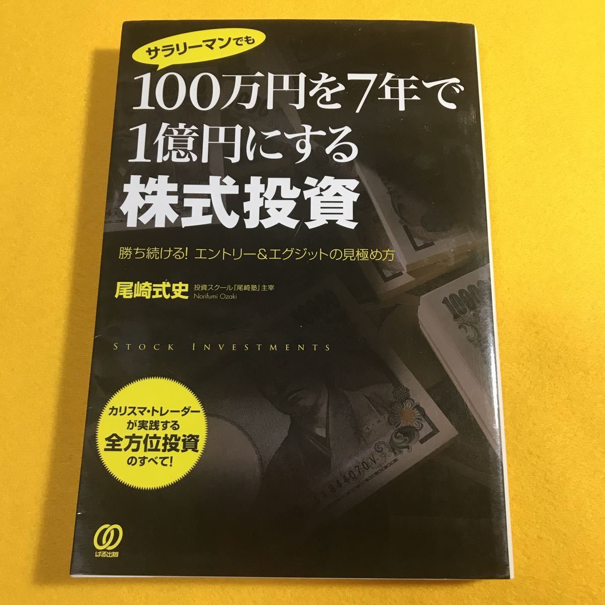 サラリーマンでも100万円を7年で1億円にする株式投資 勝ち続ける!エントリー&エグジットの見極め方　尾崎式史カリスマトレーダー　パル出版_画像1