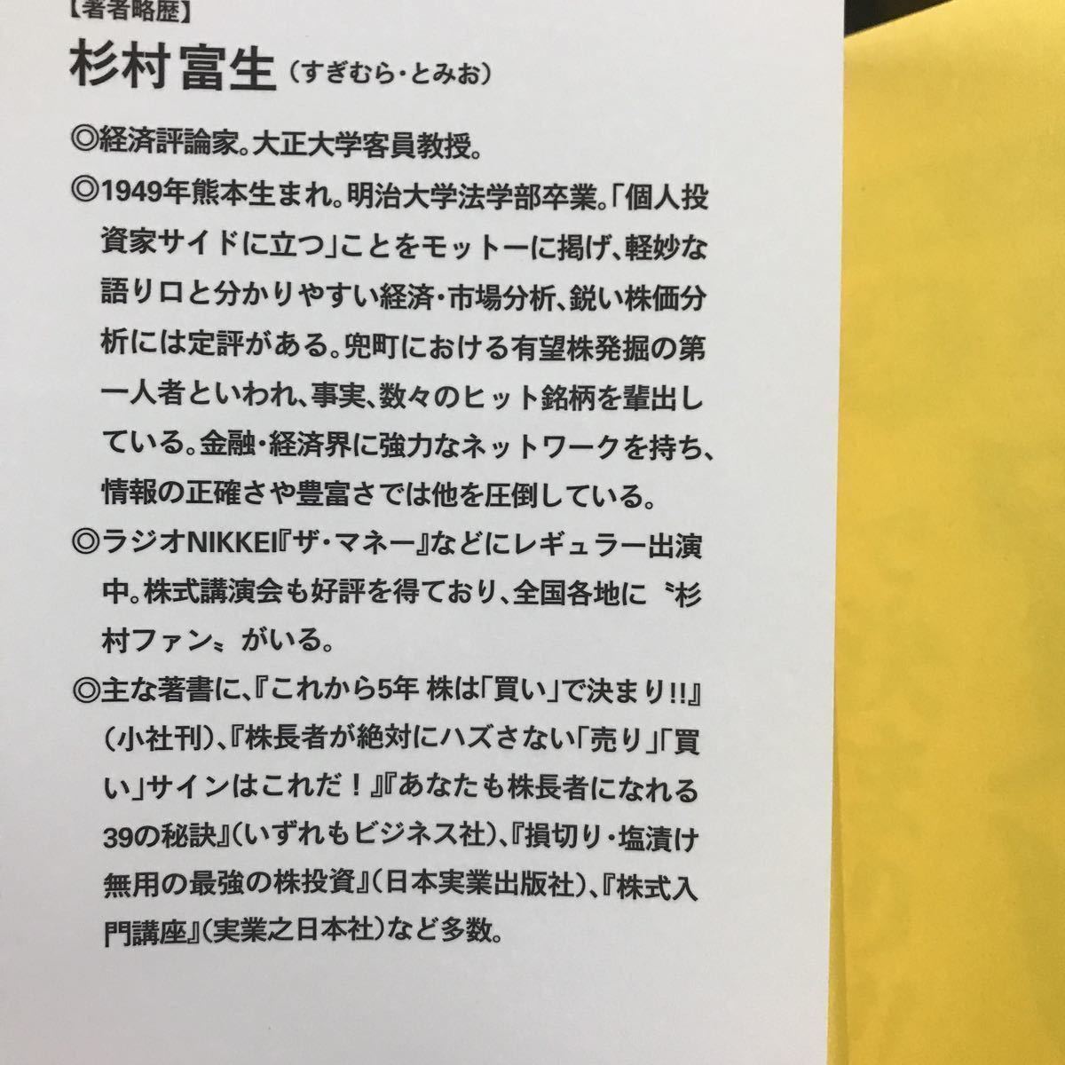 「これから10年 株で「1億」つくる! 死ぬまでお金に困らない!! 杉村流 株式貯蓄のススメ」 杉村 富生　すばる舎