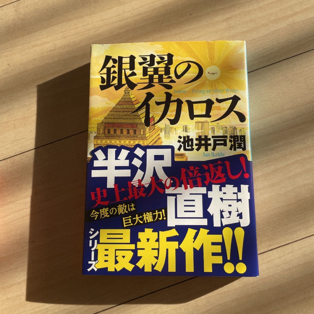 半沢直樹4冊セット