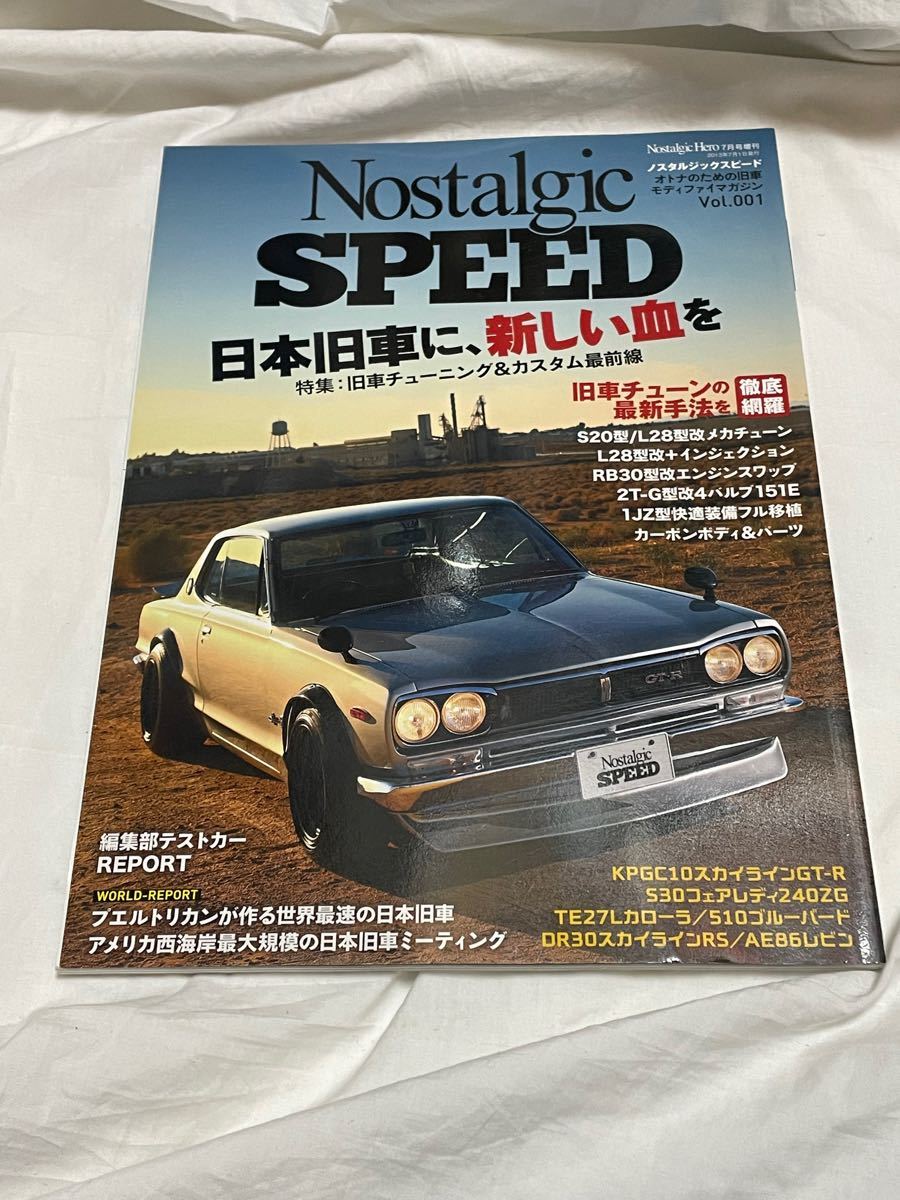 C10型 スカイライン大全 (ノスタルジックヒーロー別冊)とノスタルジックスピード vol.1   計2冊セット