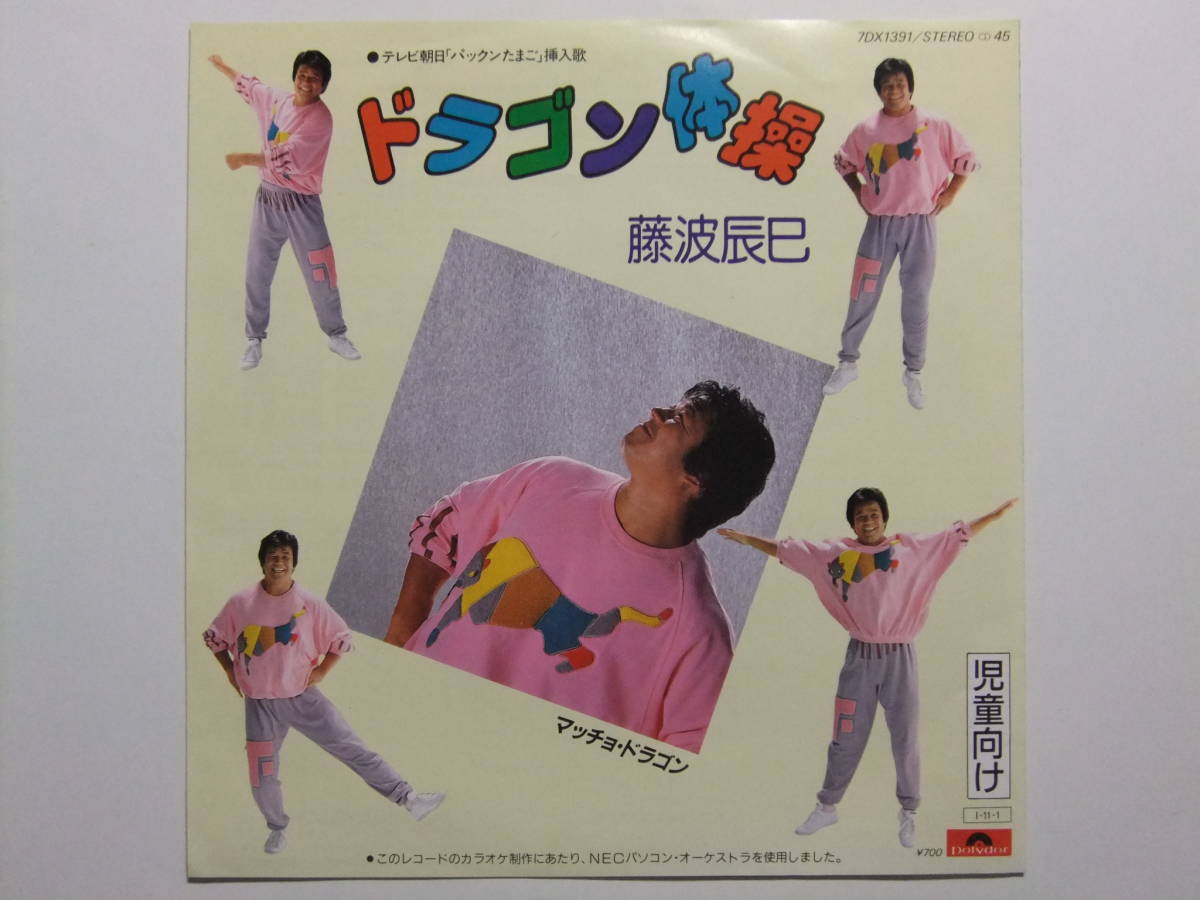 最大72%オフ! 藤波辰巳 マッチョドラゴン レコード
