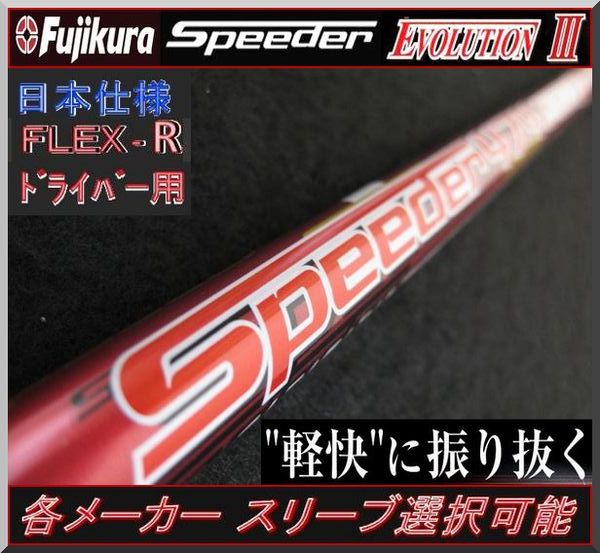 トップ □ 希少 スピーダー 474 EVO Ⅲ R 1W 各スリーブ 新品グリップ