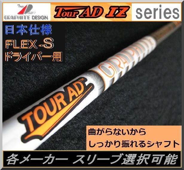 □ グラファイト Tour AD IZ-6S 各メーカー スリーブ＋グリップ付 JP