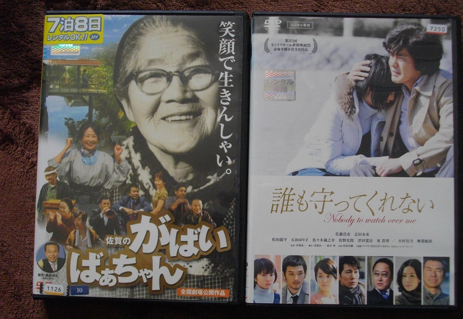 「佐賀のがばいばぁちゃん」 「誰も守ってくれない」 　　レンタル版 DVD　２本セット　 中古　 　 送料無料　　1004_画像1