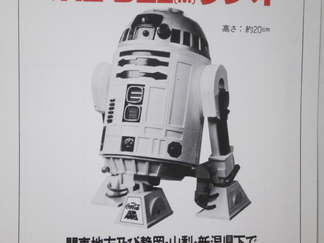 昭和レトロ♪ R2-D2 ラジオ コカ・コーラ懸賞当選品! ※箱等のみです。 昭和レトロ♪ R2-D2 ラジオ コカ・コーラ懸賞当選品! ※箱等のみ