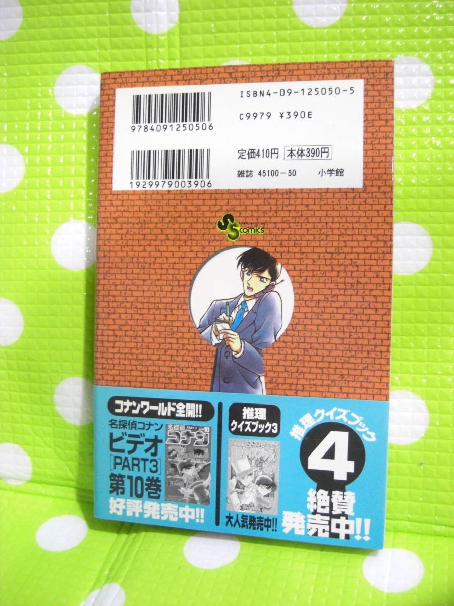 即決【同梱歓迎】帯付・初版 名探偵コナン(20) 青山剛昌 少年サンデーコミックス 小学館◆他多数出品中αｙ12_画像3