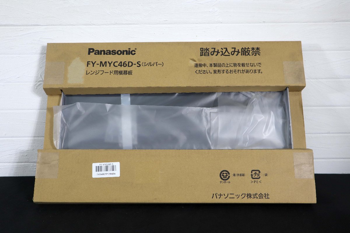 【福岡】AR7720◆長期保管品◆Panasonic◆レンジフード用横幕板◆FY-MYC46D-S◆シルバー◆の画像2