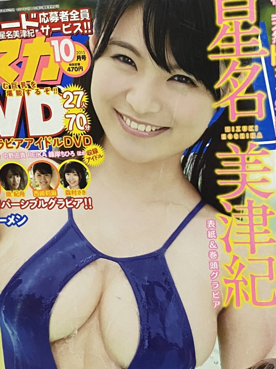 ☆キスカ 2015年10月号 極上天然Hカップ 巻頭グラビア 星名美津紀 水着 杉原杏漓 付録DVD グラビア 森川彩香 原紀舟 西崎莉麻 森村さきの画像1