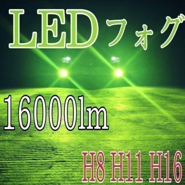 緑 色 16000lm アップル グリーン レモン ライム オデッセイ RB1 RB2 前期 後期 フォグランプ用 H11 LED　バルブ 12V 24V_画像1